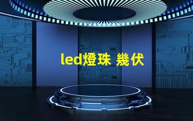 led燈珠 幾伏
